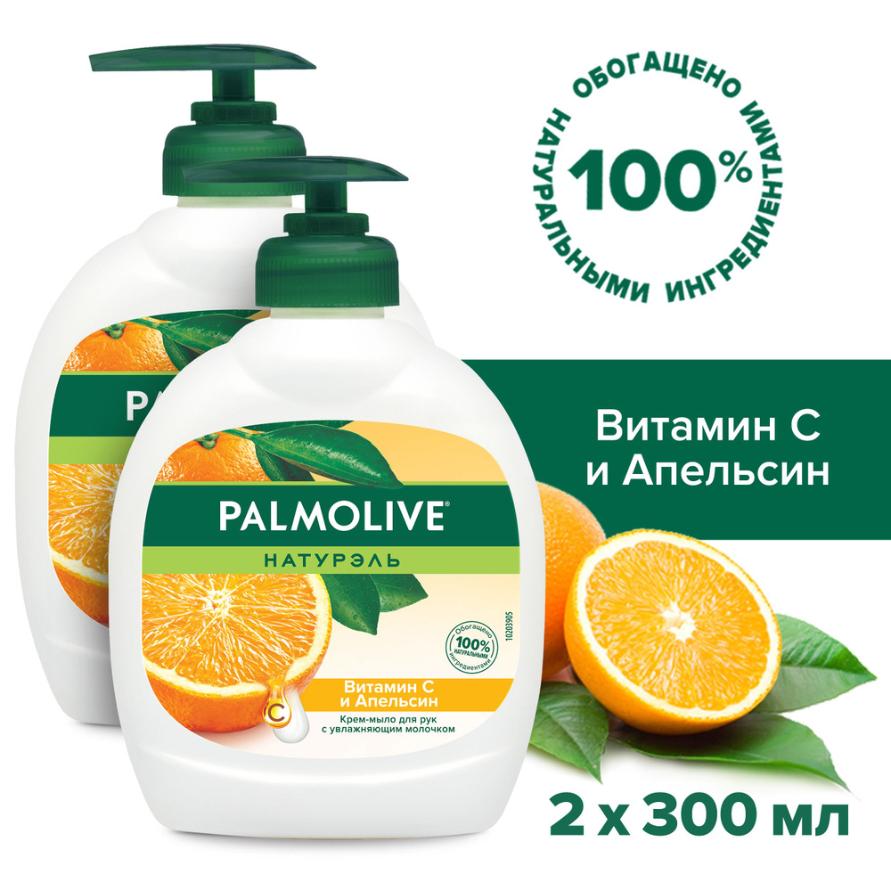 Жидкое крем - мыло для рук Palmolive Натурэль Витамин C и Апельсин, 300 мл (2 шт)  #1