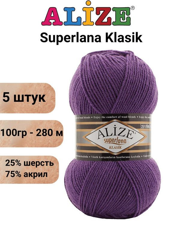 Пряжа Суперлана Классик Ализе 44 фиолетовый / Superlana Klasik Alize 280м/100г, 25% шерсть, 75% акрил #1