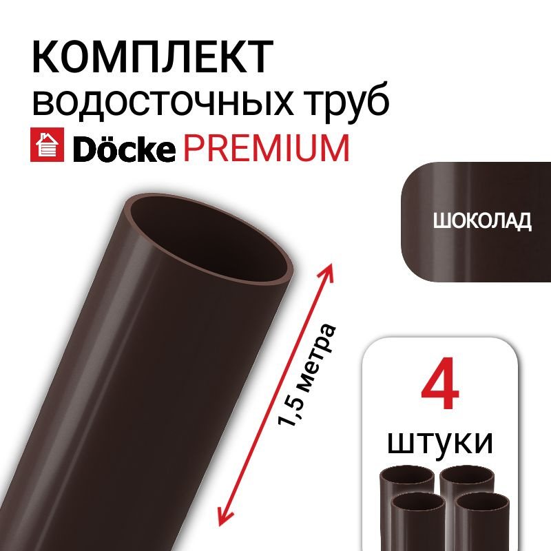 Труба водосточная Docke Premium, 85 мм, цвет шоколад, 4 шт х 1,5 м, элемент пластиковой водосточной системы #1