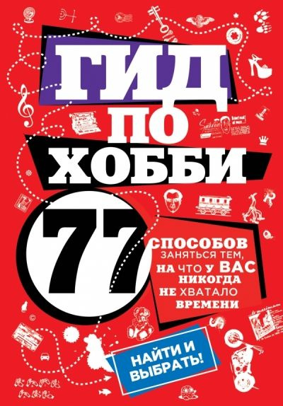 Гид по хобби : 77 способов заняться тем, на что у вас никогда не хватало времени/Черепенчук В.  #1