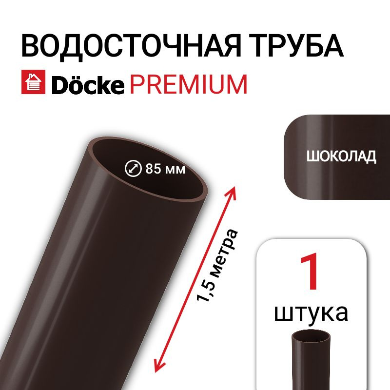 Труба водосточная Docke Premium, 85 мм, цвет шоколад, 1 шт х 1,5 м, элемент пластиковой водосточной системы #1