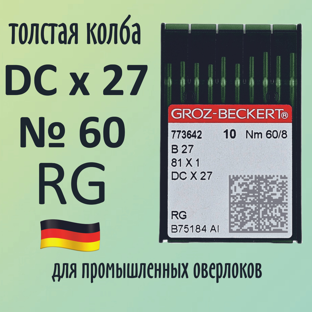 Иглы DCx27 №60 RG Groz-Beckert/Гроз-Бекерт. Толстая колба. Для промышленных оверлоков.  #1