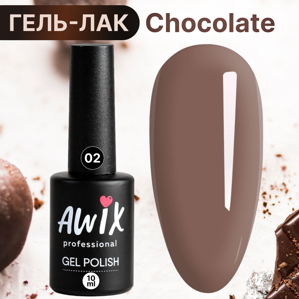 Awix, Гель лак для ногтей шоколадный кофе Chocolate 2, 10 мл светло-коричневый  #1