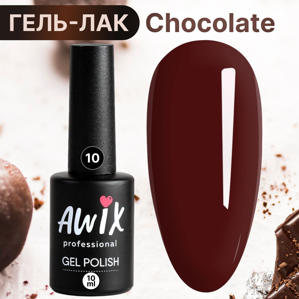 Awix, Гель лак для ногтей шоколадный кофе Chocolate 10, 10 мл темно-коричневый  #1