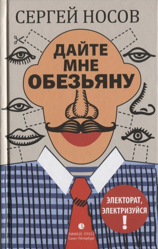 Дайте мне обезьяну: роман | Носов Сергей #1