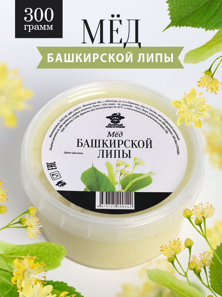 Башкирский липовый мед густой 300 г, натуральный, светлый, Добрый пасечник  #1