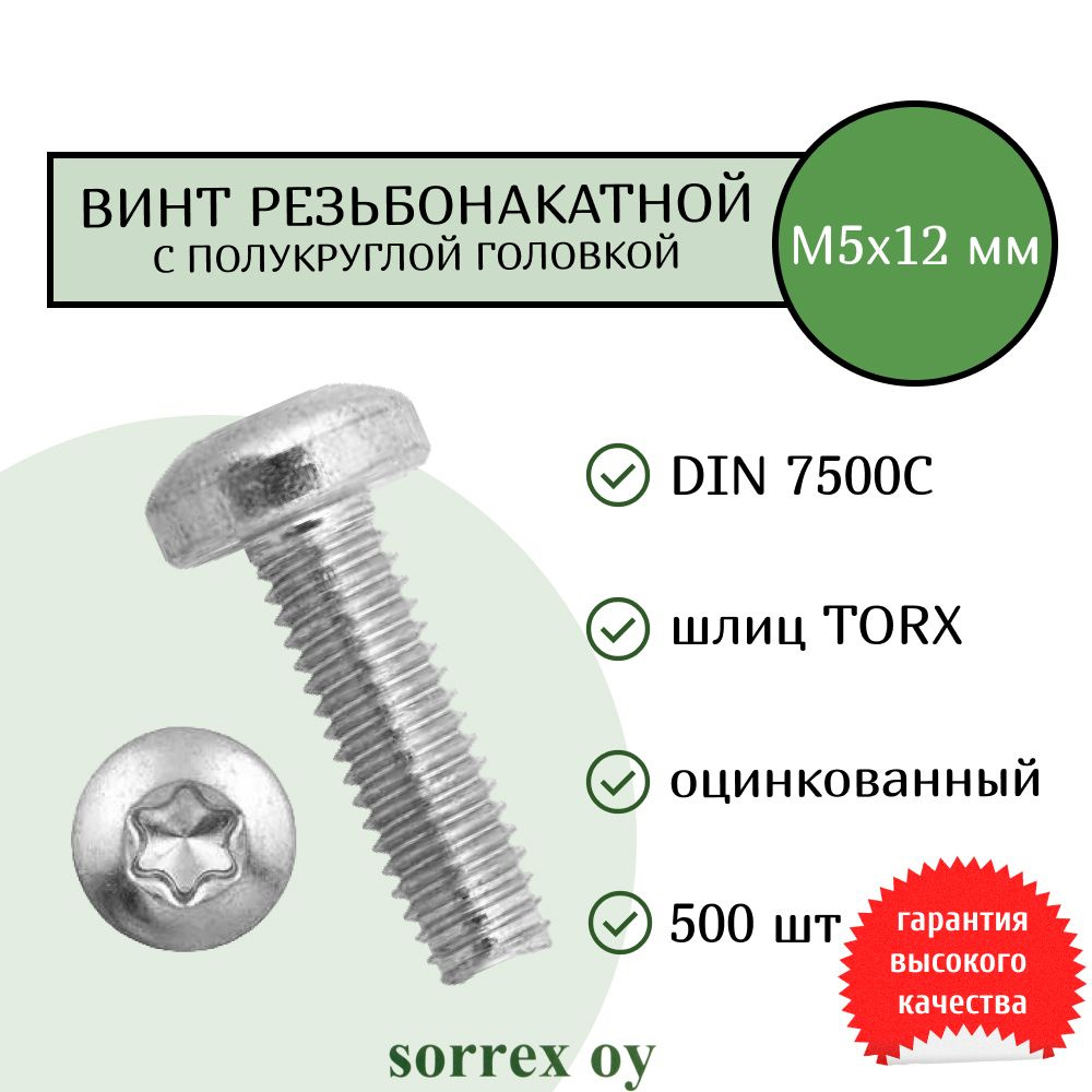 Винт М5х12 резьбонакатной (резьбовыдавливающий) TORX с полукруглой головой DIN 7500C Sorrex OY (500 штук) #1