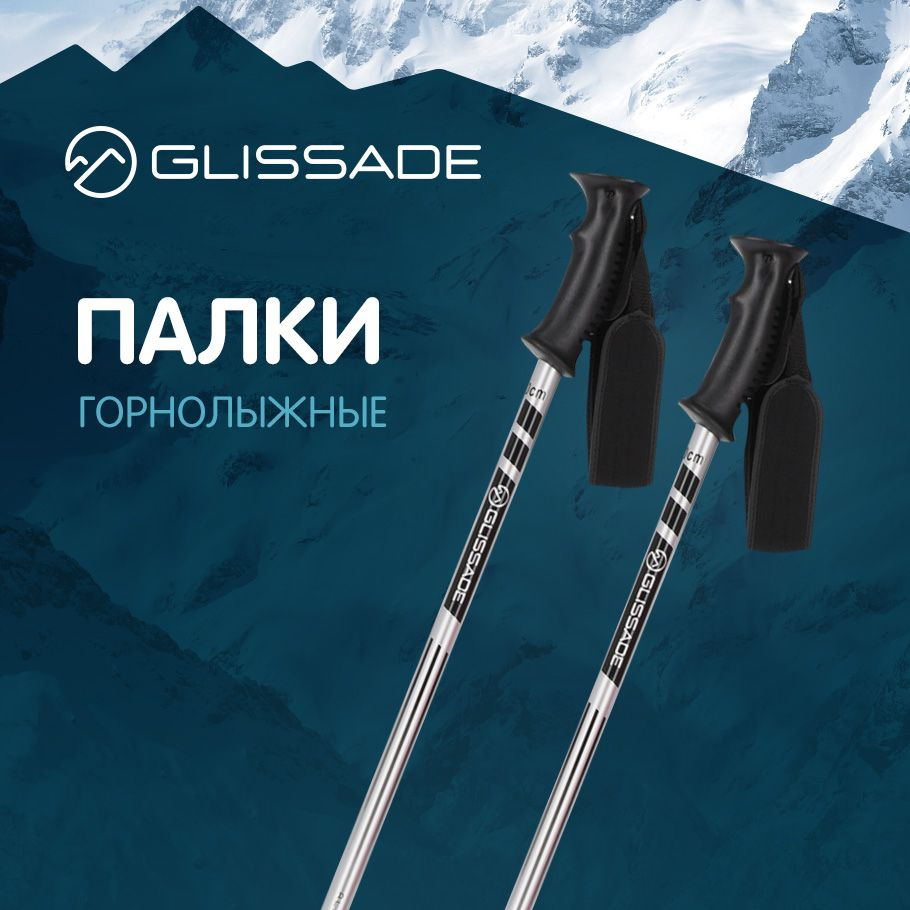 Горнолыжные палки Glissade, 120см #1