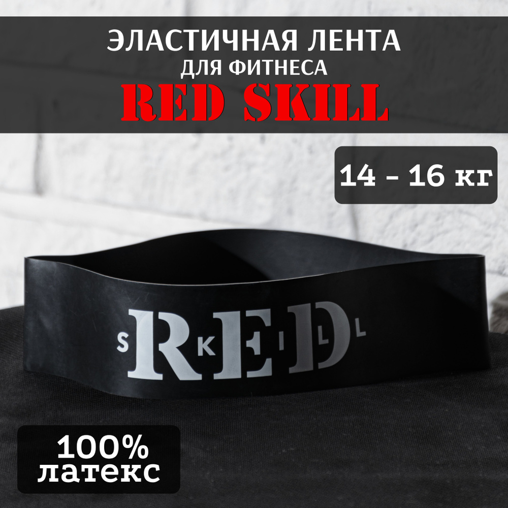 Эластичная лента для фитнеса RED Skill 14-16 кг #1