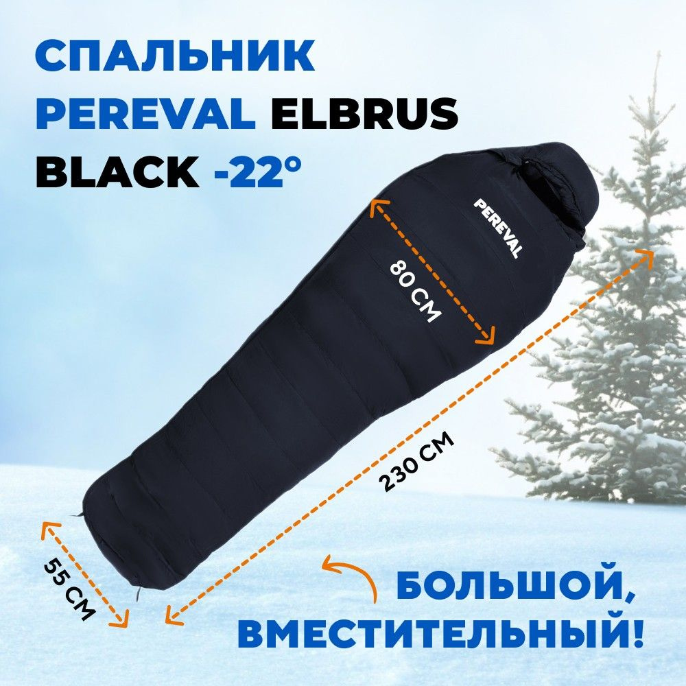 Спальный мешок -22 Pereval Elbrus Black 230 см #1