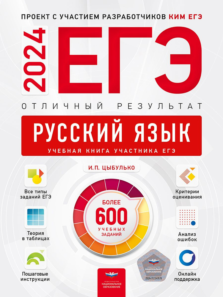 ЕГЭ-2024. Русский язык. Отличный результат. Учебная книга #1