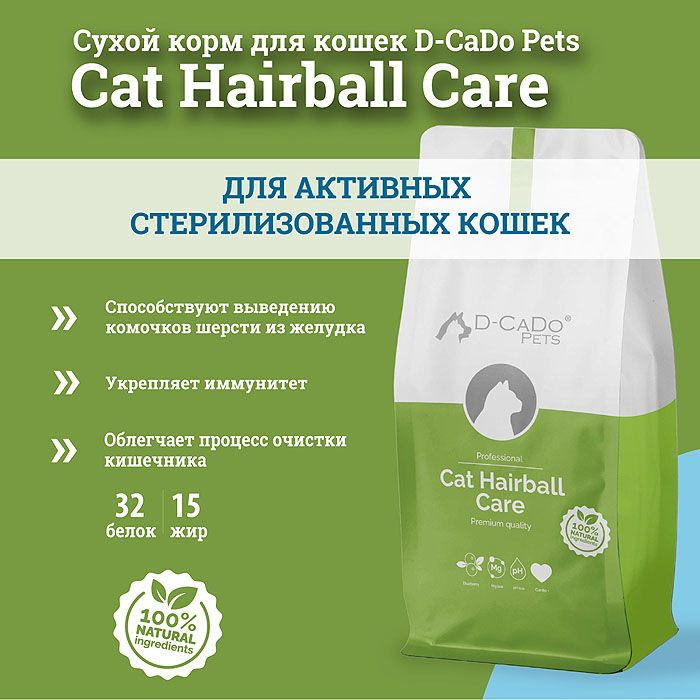 D-CADO CAT HAIRBALL CARE, 10кг, для активных стерилизованных кошек сухой корм  #1