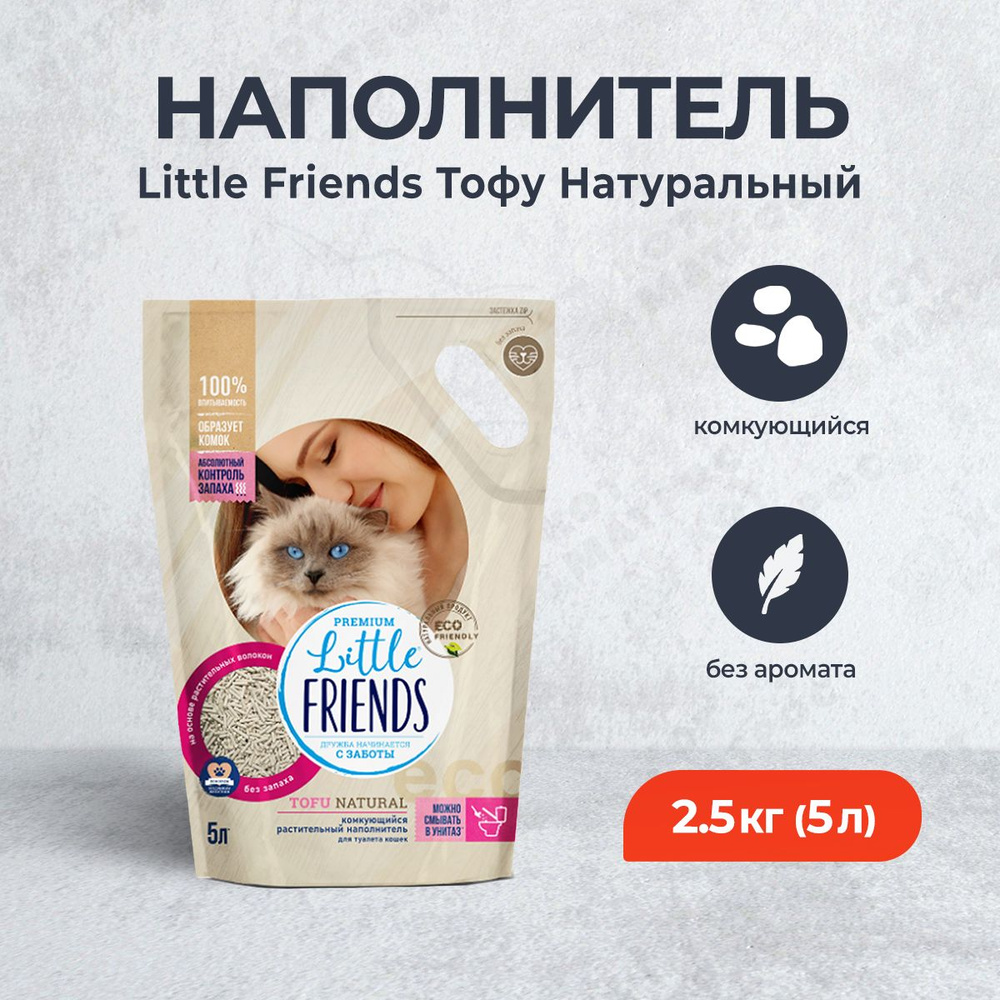 Little Friends Tofu Natural растительный комкуюйщися наполнитель для кошачьего туалета, Тофу Натуральный #1