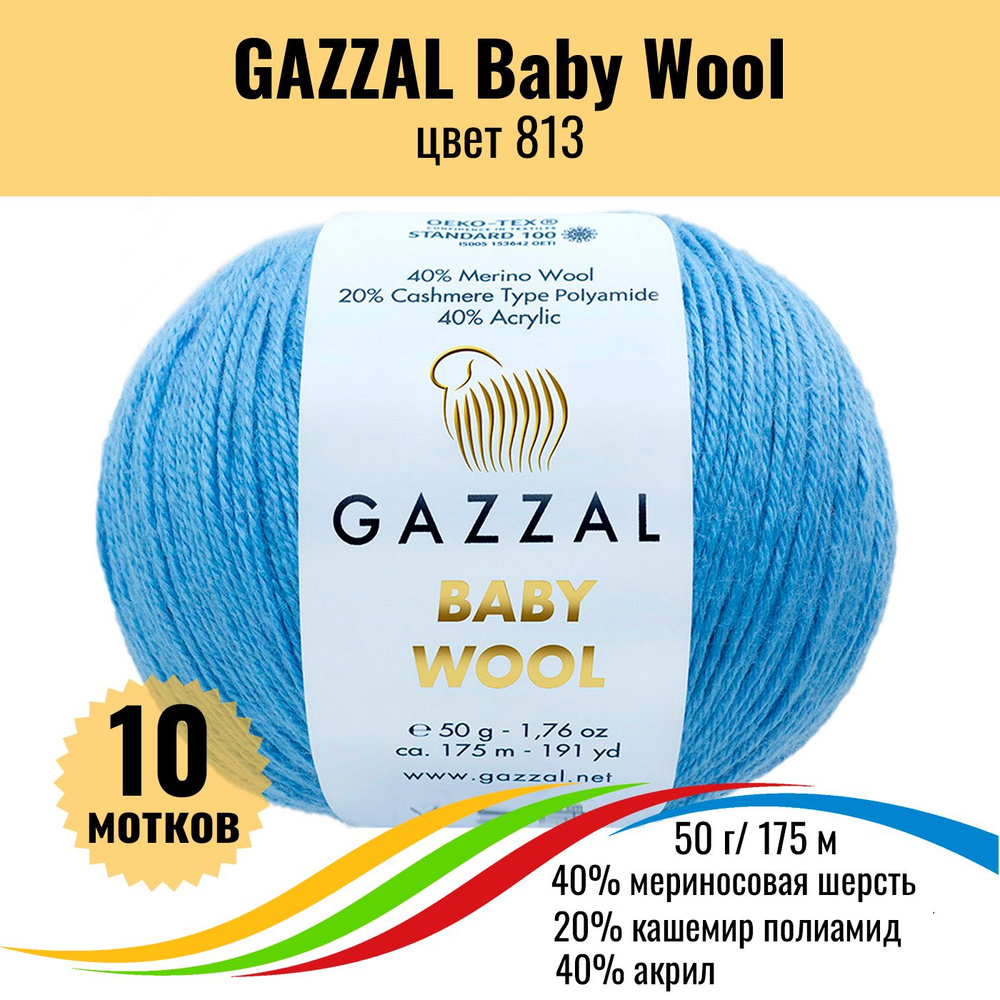 Пряжа для вязания полушерсть GAZZAL Baby Wool (Газал Бэби Вул), цвет 813, 10 штук  #1