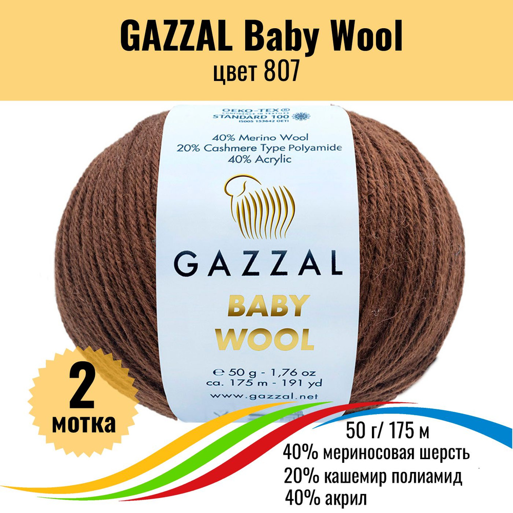 Детская шерстяная пряжа для вязания GAZZAL Baby Wool (Газзал Бэби Вул), цвет 807, 2 штуки  #1