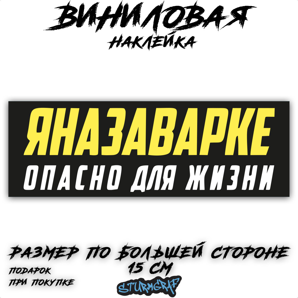 Наклейка на автомобиль Sturmgraf я на заварке опасно для жизни с защитным покрытием  #1