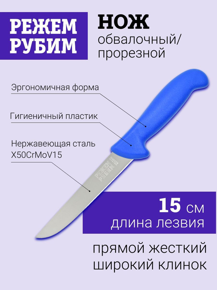 Нож обвалочный/прорезной РЕЖЕМ-РУБИМ, прямой жесткий широкий клинок, 15 см  #1