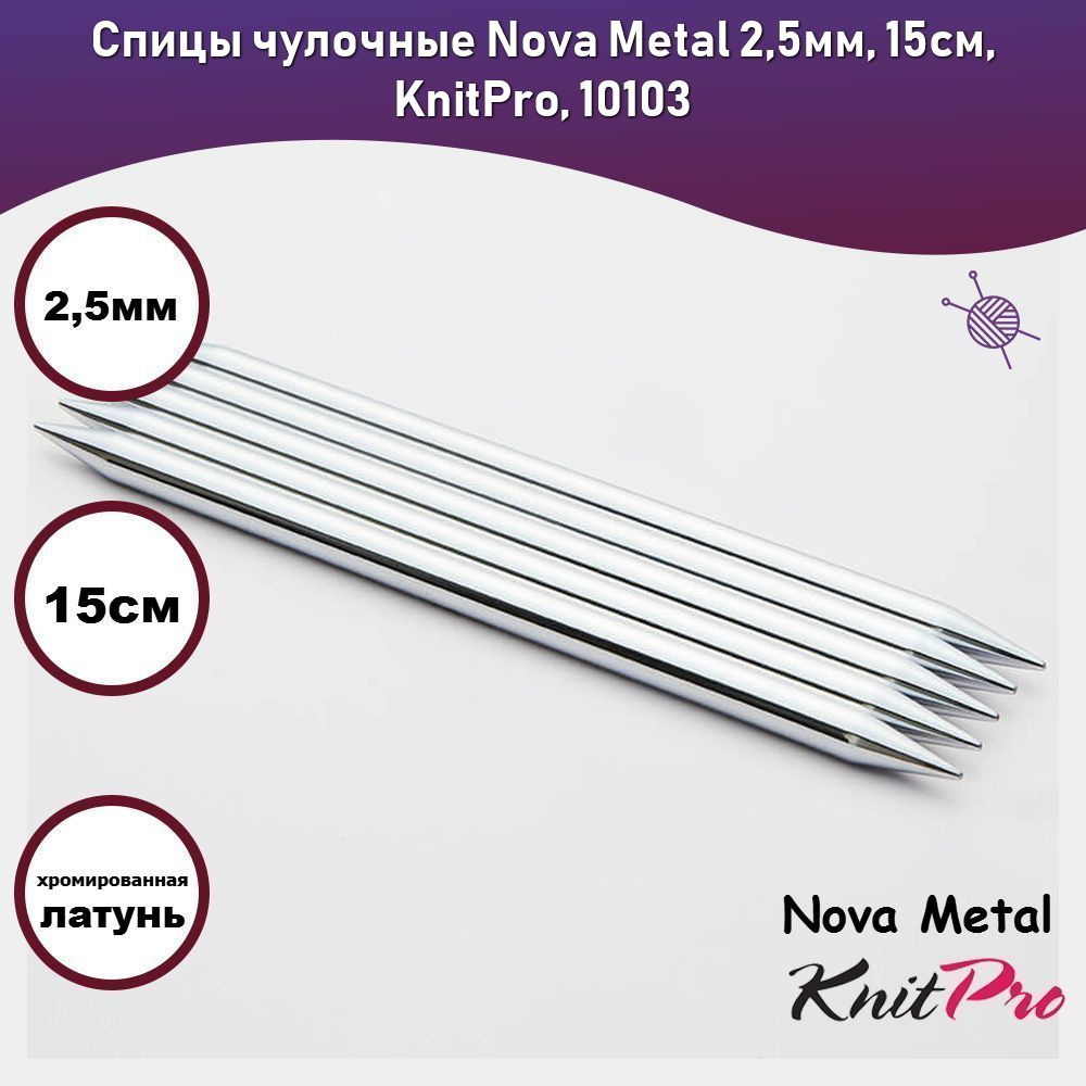 Спицы чулочные Nova Metal 2,5мм, 15см, KnitPro, 10103 #1