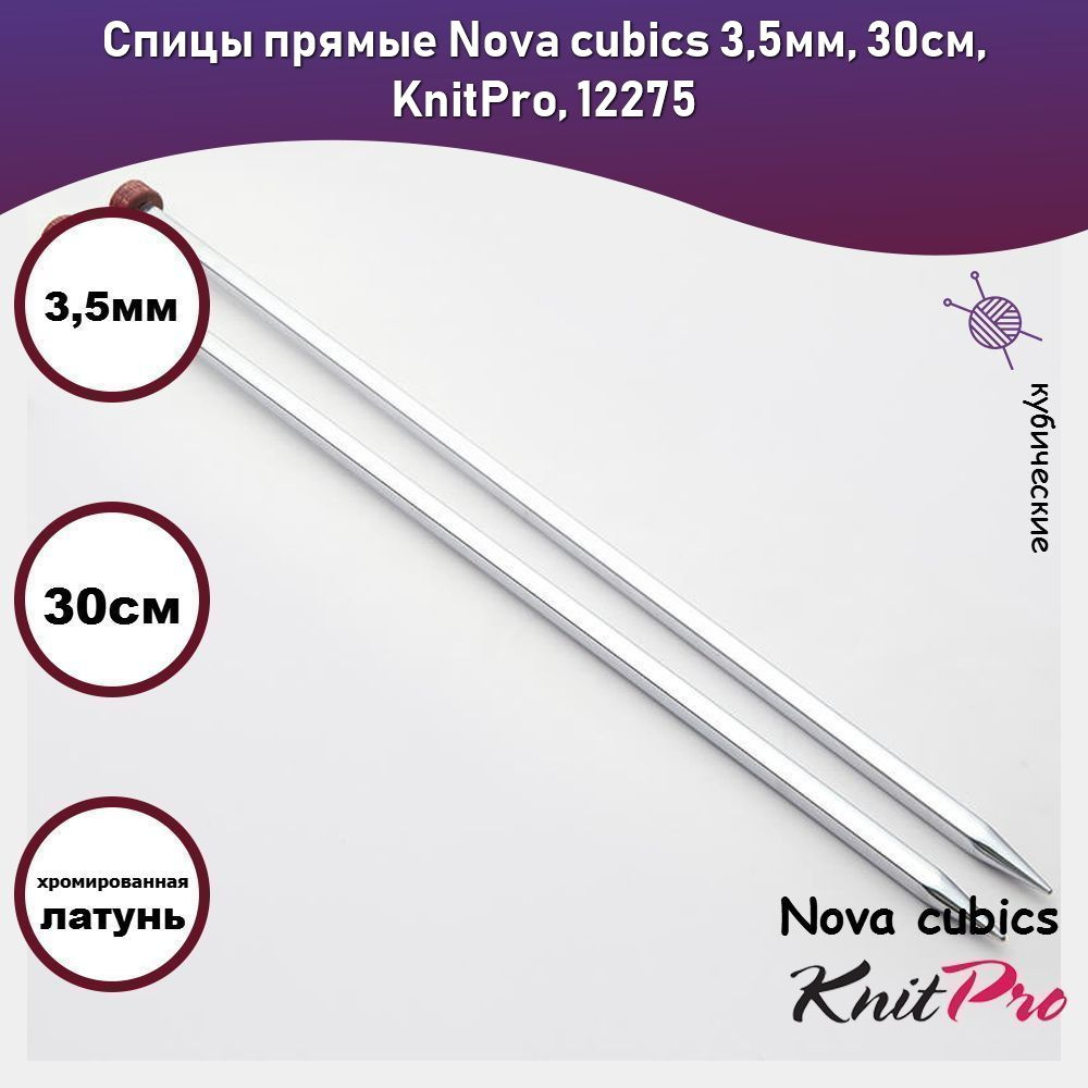 Спицы прямые Nova cubics 3,5мм, 30см, KnitPro, 12275 #1