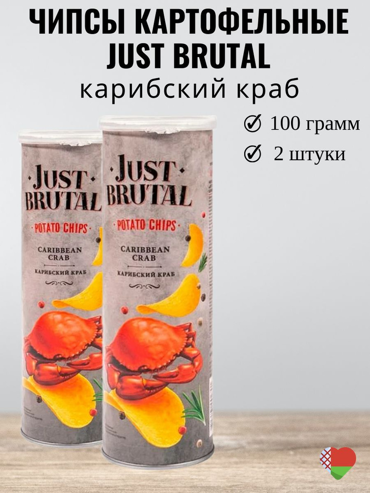 Чипсы картофельные "JUST BRUTAL" со вкусом карибского краба -набор 2шт  #1