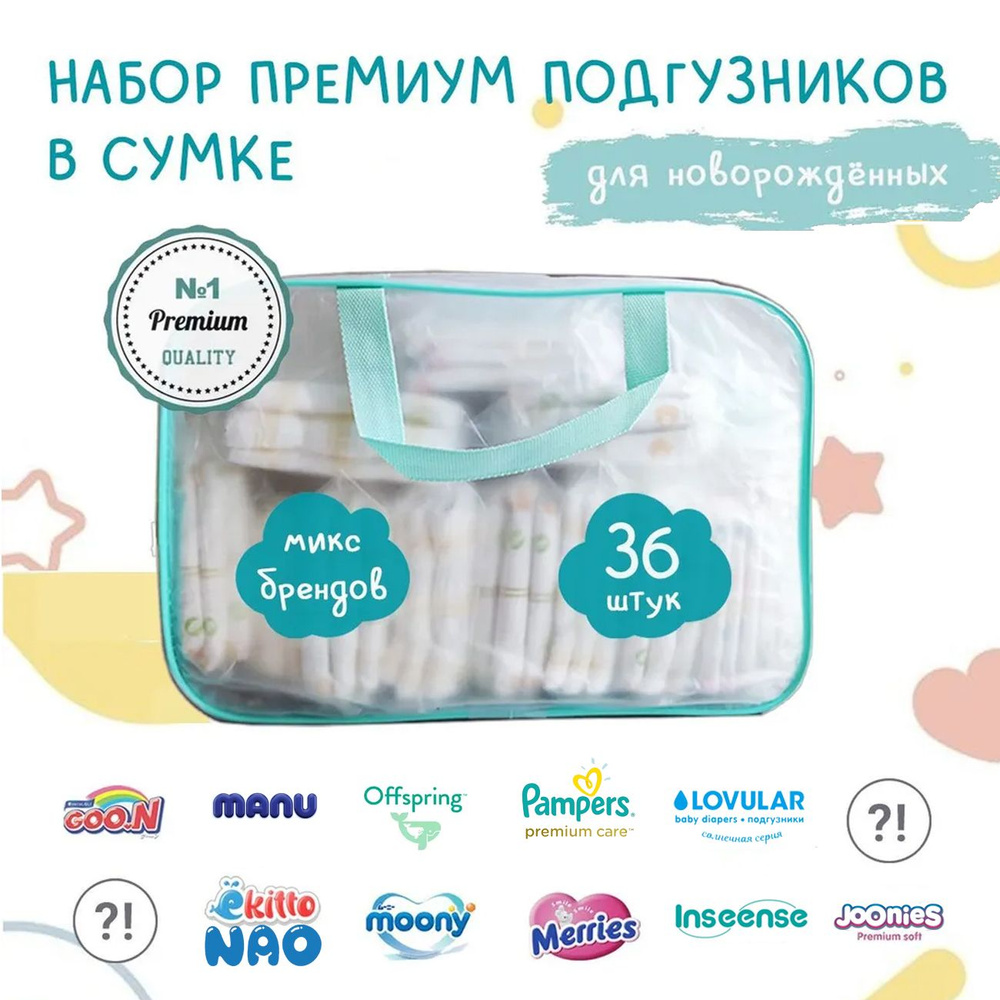 Набор пробников подгузников для новорожденных в сумке, размер NB (до 6 кг), 36 штук, премиум качество. #1