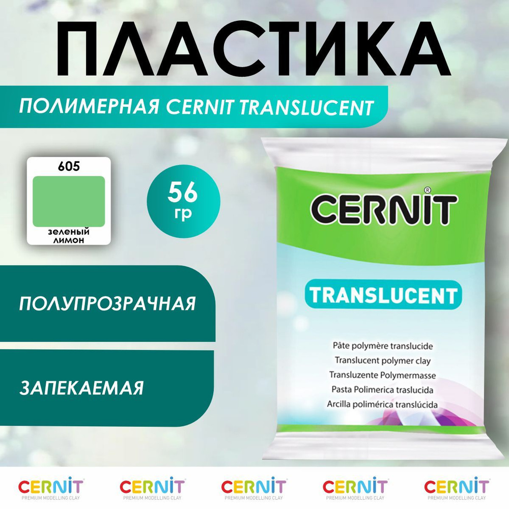 Полимерная глина запекаемая TRANSLUCENT, 56 г, 605 зеленый лимон, Cernit  #1