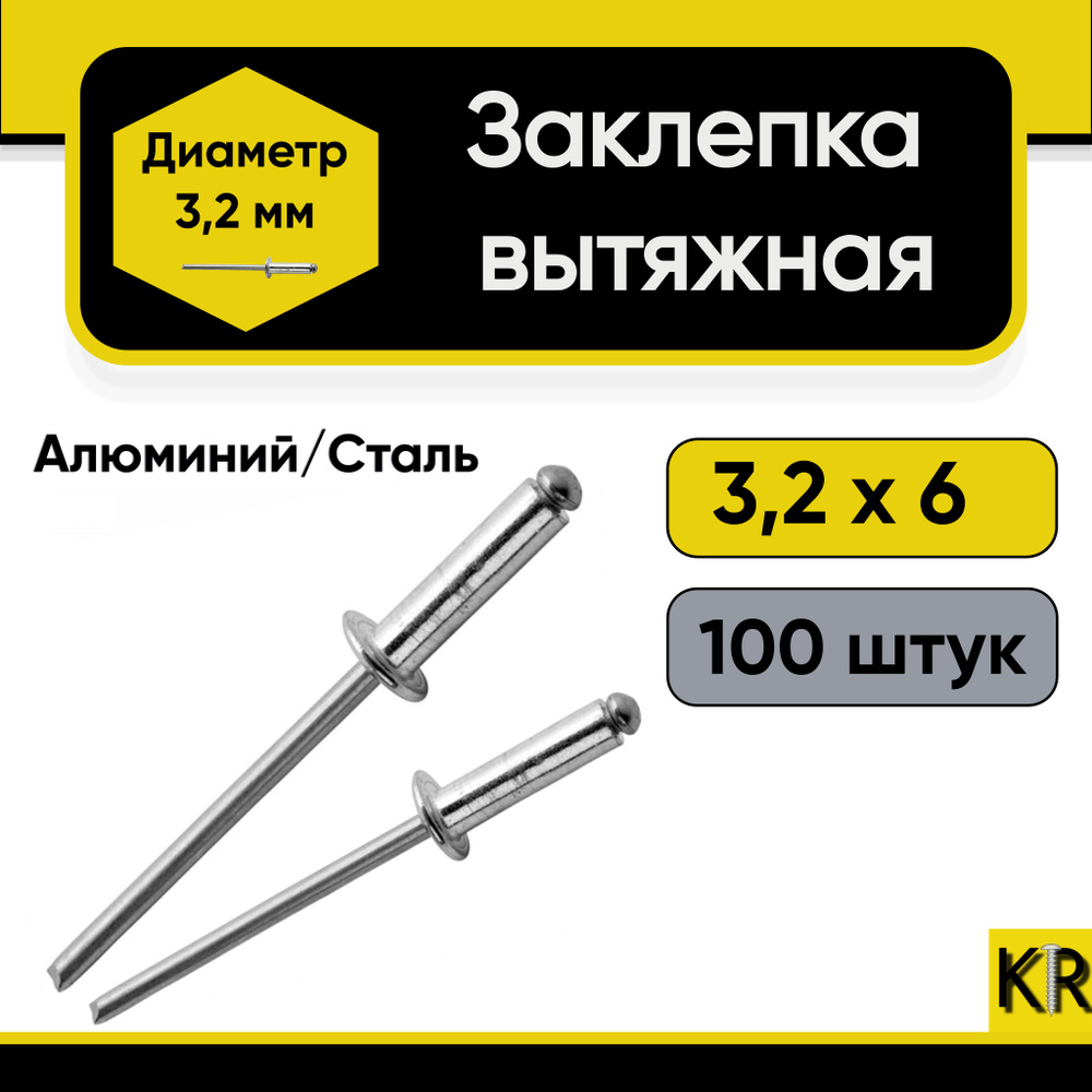 Заклепка вытяжная 3,2х6 мм. 100 шт. Алюминий/сталь (комбинированная)  #1