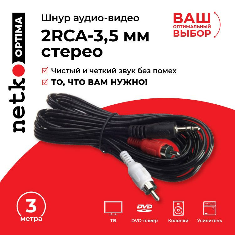 Netko Аудиокабель RCA/3.5 мм, 3 м, черный, красный #1