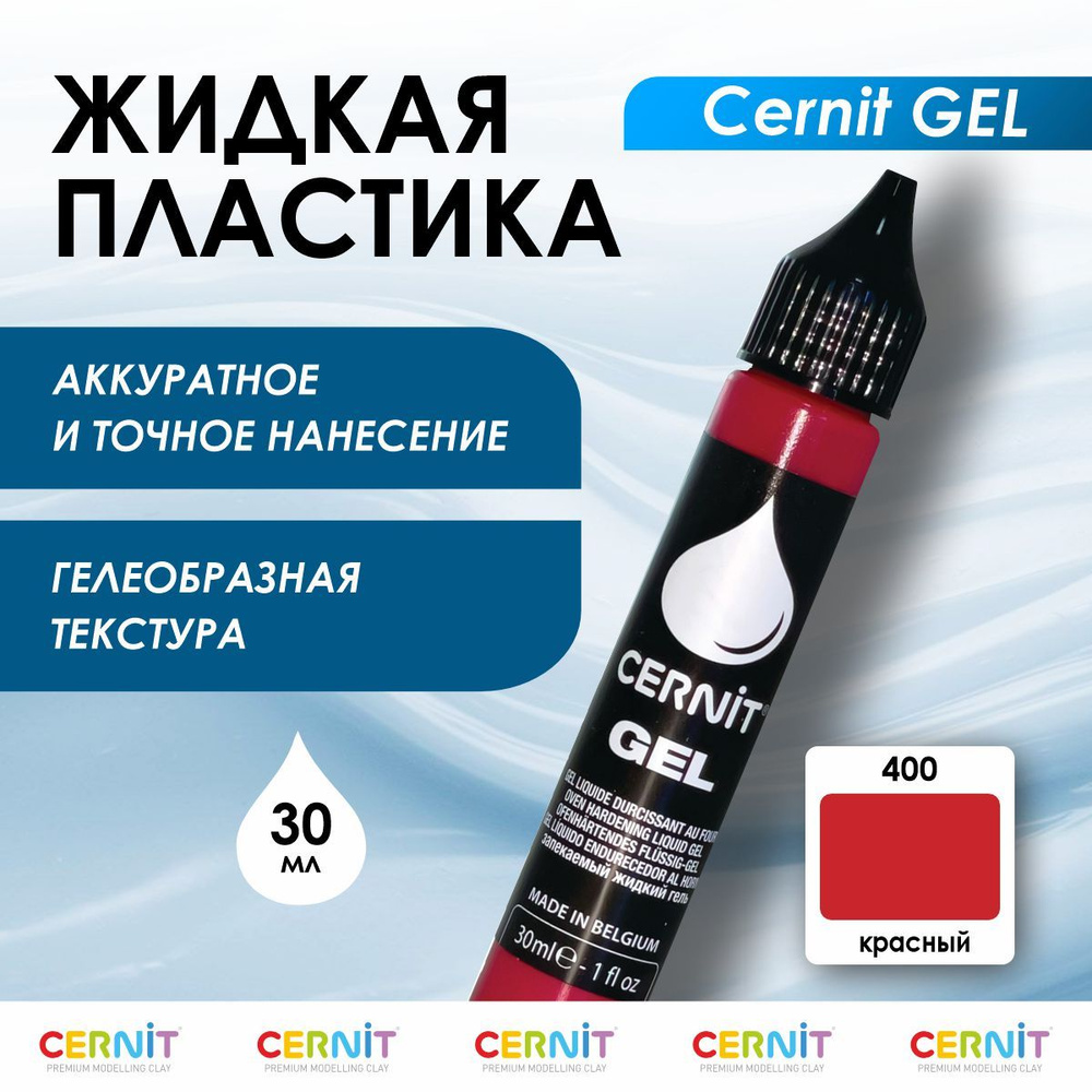 Жидкая пластика GEL, полимерная глина, 30 мл, 400 красный, Cernit  #1