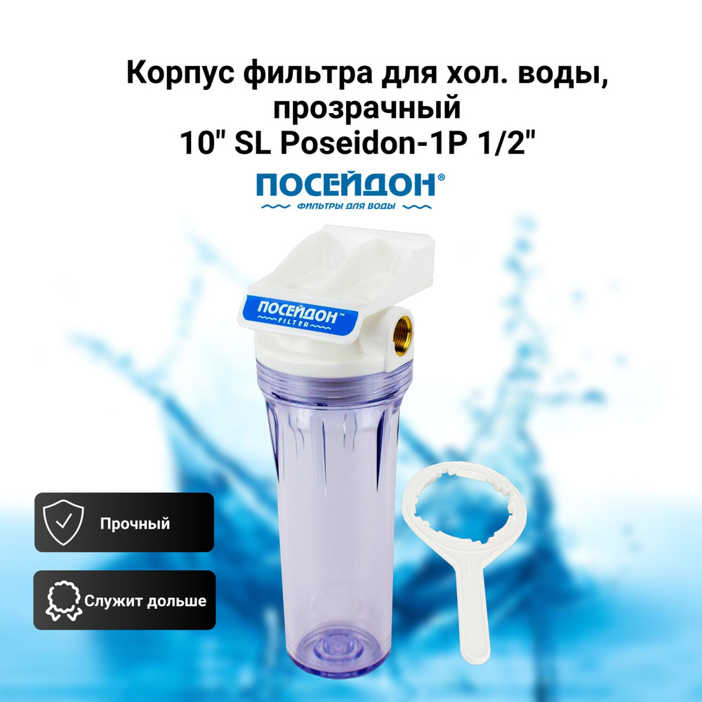 Корпус фильтра для холодной воды, прозрачный 10" SL Poseidon-1Р 1/2"  #1