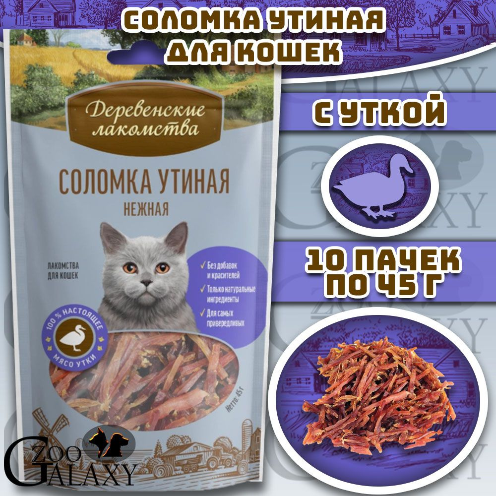 ДЕРЕВЕНСКИЕ ЛАКОМСТВА Соломка утиная нежная лакомство для кошек 10х45 г  #1