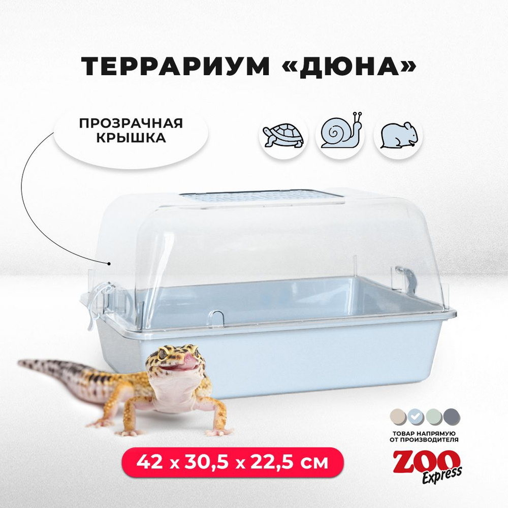 Террариум-клетка ZOOexpress ДЮНА для улиток, черепах и мелких грызунов, 42х30,5х22,5 см, голубой (прозрачная #1