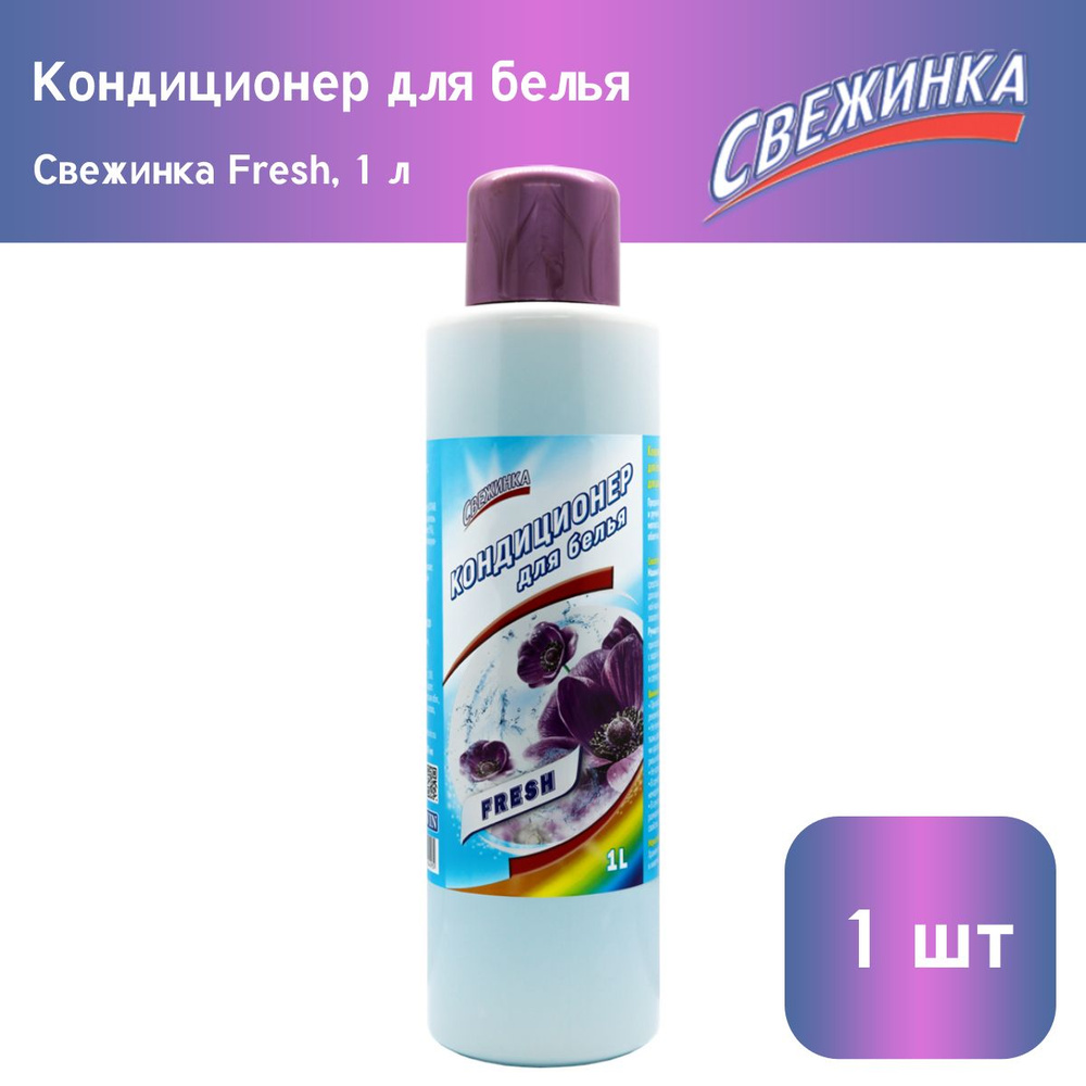 Кондиционер для белья Свежинка FRESH, 1 л х 1шт #1