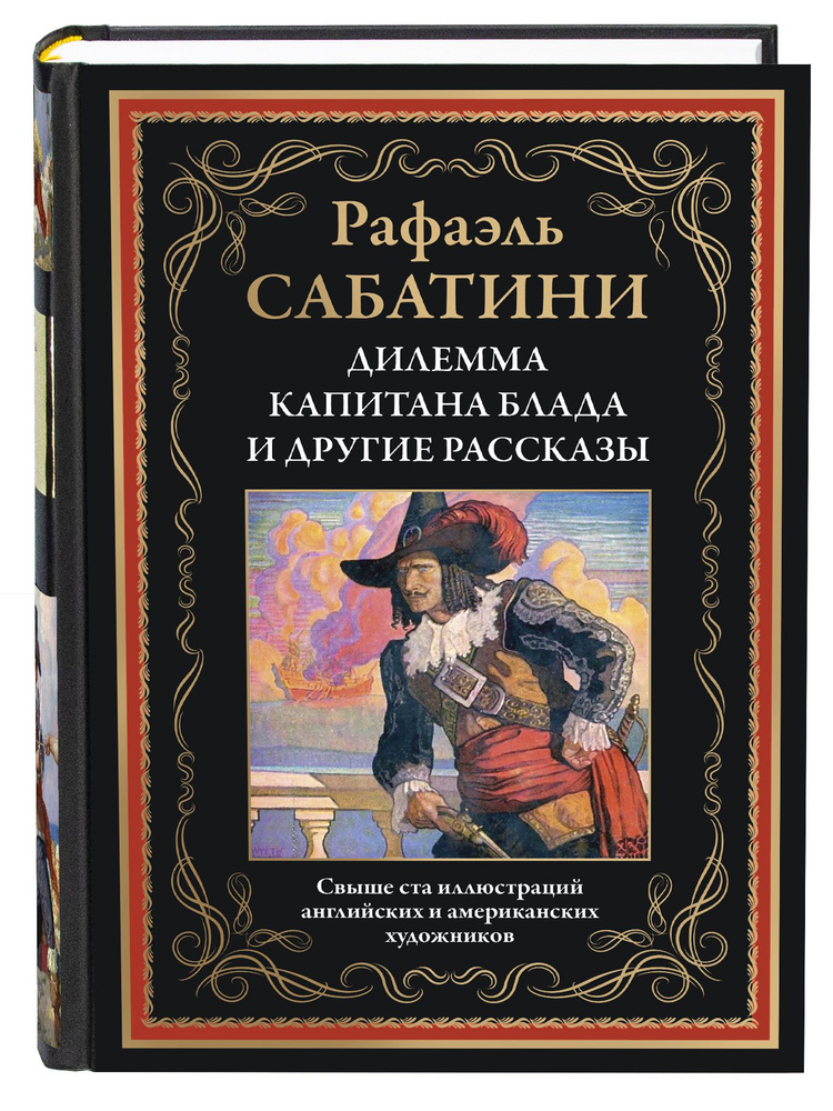 Сабатини Дилемма капитана Блада иллюстрированное издание | Сабатини Рафаэль  #1