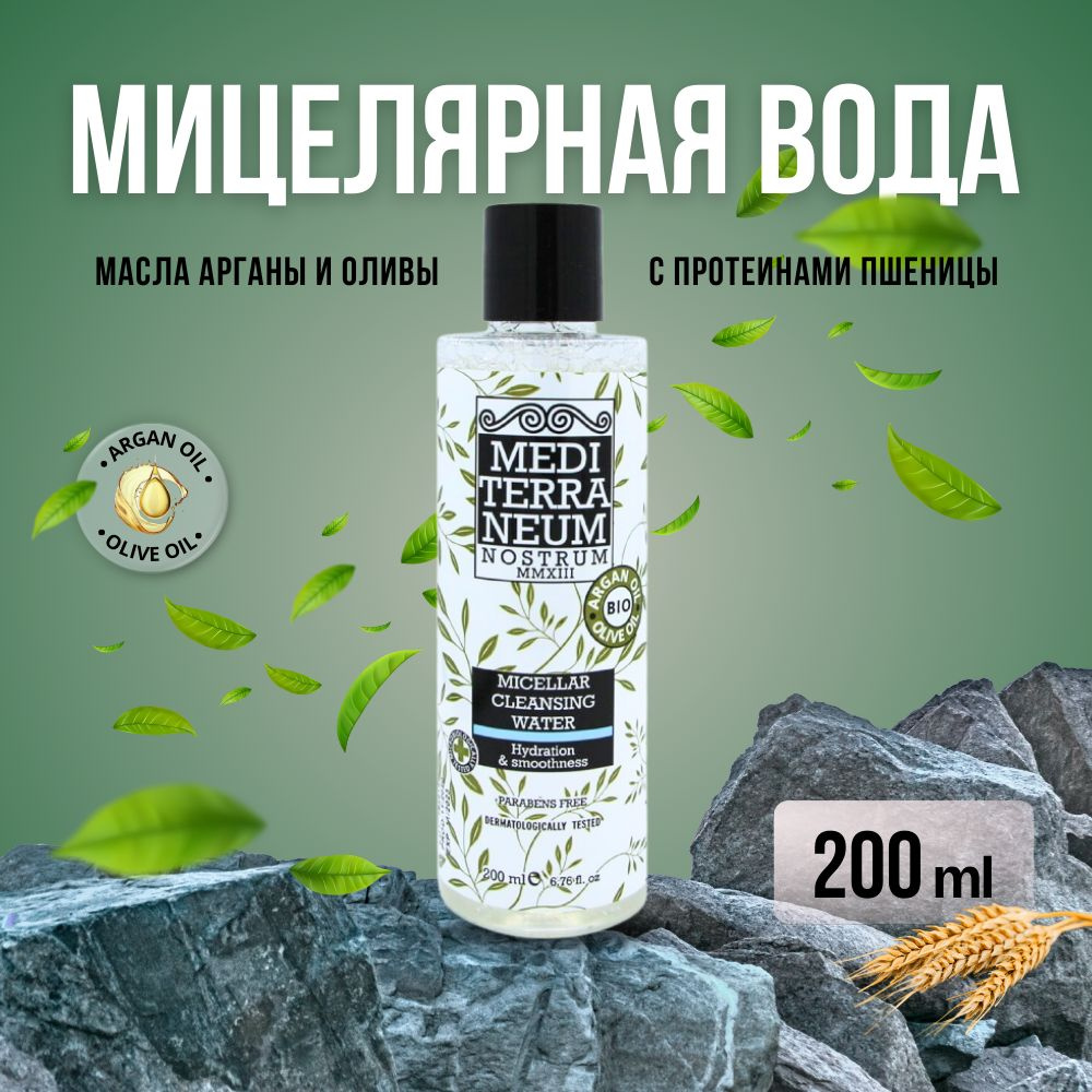 Очищающая мицеллярная вода Увлажнение и Гладкость - Nostrum Micellar Cleansing Water 200 мл  #1