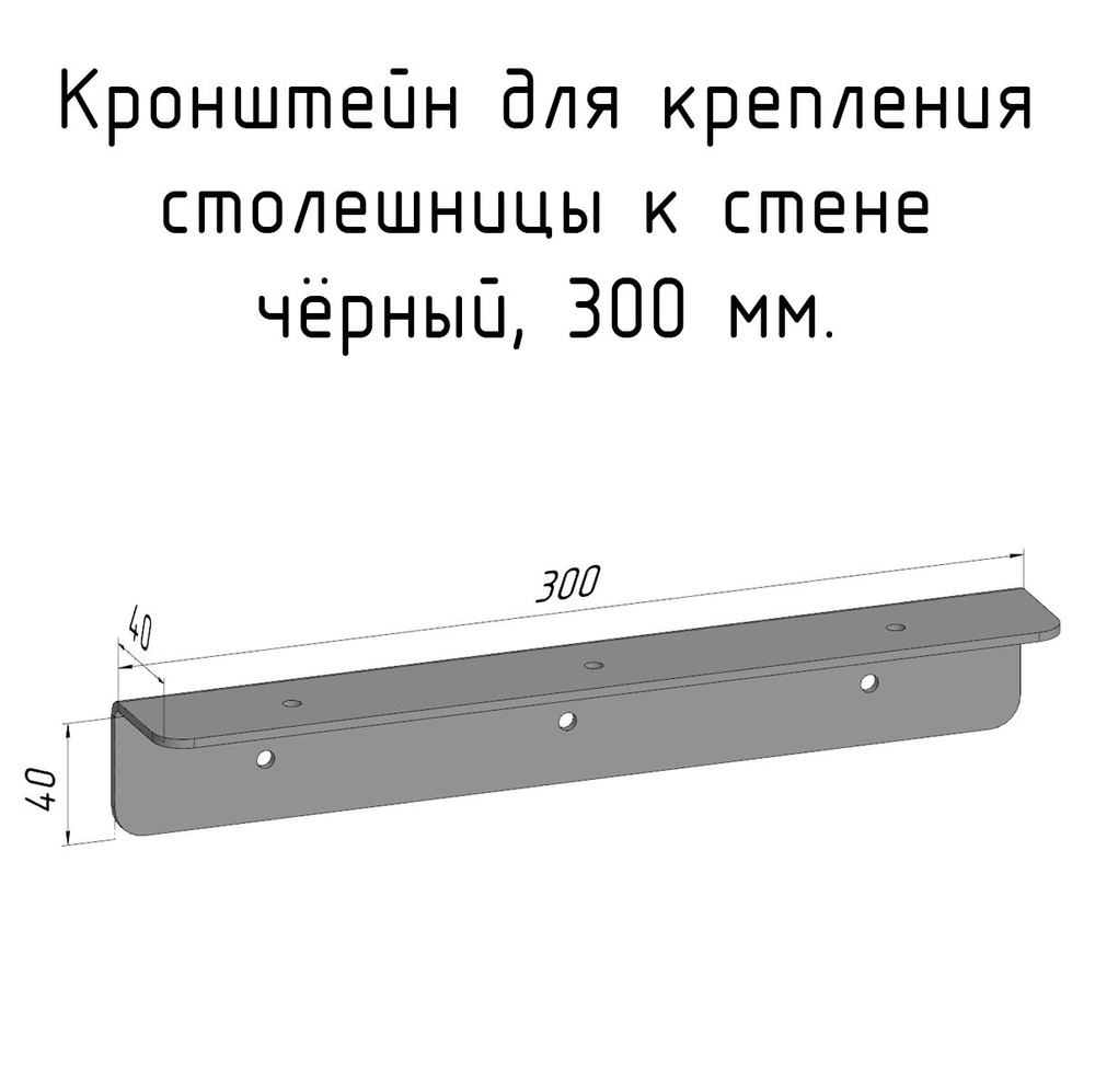 Кронштейн уголок 300 мм для столешницы барной стойки усиленный для крепления к стене черный  #1