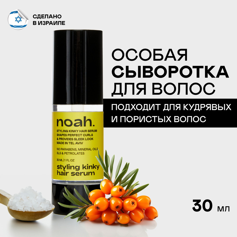 Noah, Профессиональная сыворотка для волос, для кудрявых и пористых. 30 мл., Израиль  #1