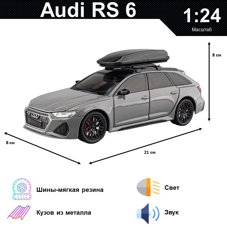 Машинка металлическая инерционная, игрушка детская для мальчика коллекционная модель 1:24 Audi RS 6 ; #1