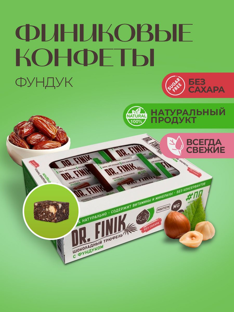 Финиковые конфеты без сахара "Шоколадный трюфель с фундуком" Dr.Finik, 300 г. Подарочный набор полезных #1