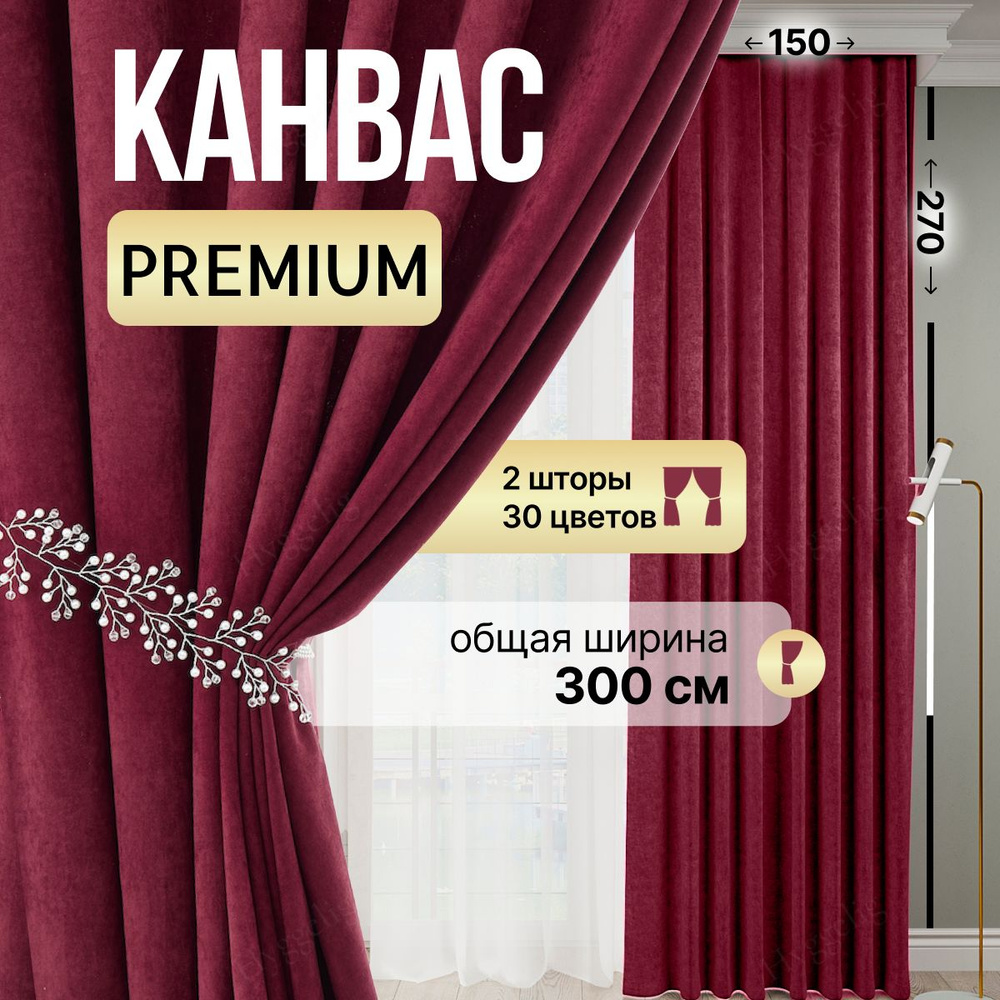 Brotsy Home Комплект штор Шторы Канвас 270х300см, Бордовый #1