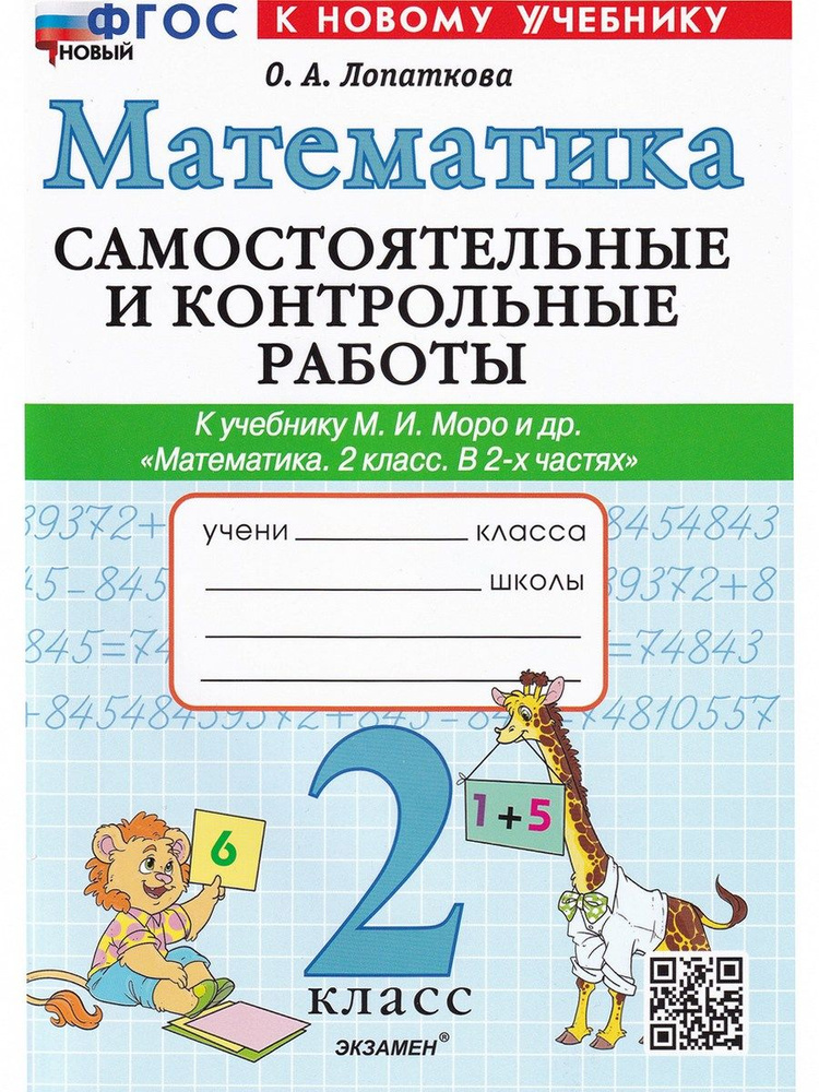 Математика. 2 класс. Самостоятельные и контрольные работы к учебнику Моро | Лопаткова Ольга Александрова #1