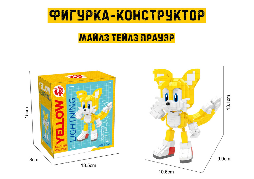 Фигурка-конструктор Майлз Тейлз Прауэр / Miles Tails Prower из мультфильма "Соник Икс" Sonic X  #1