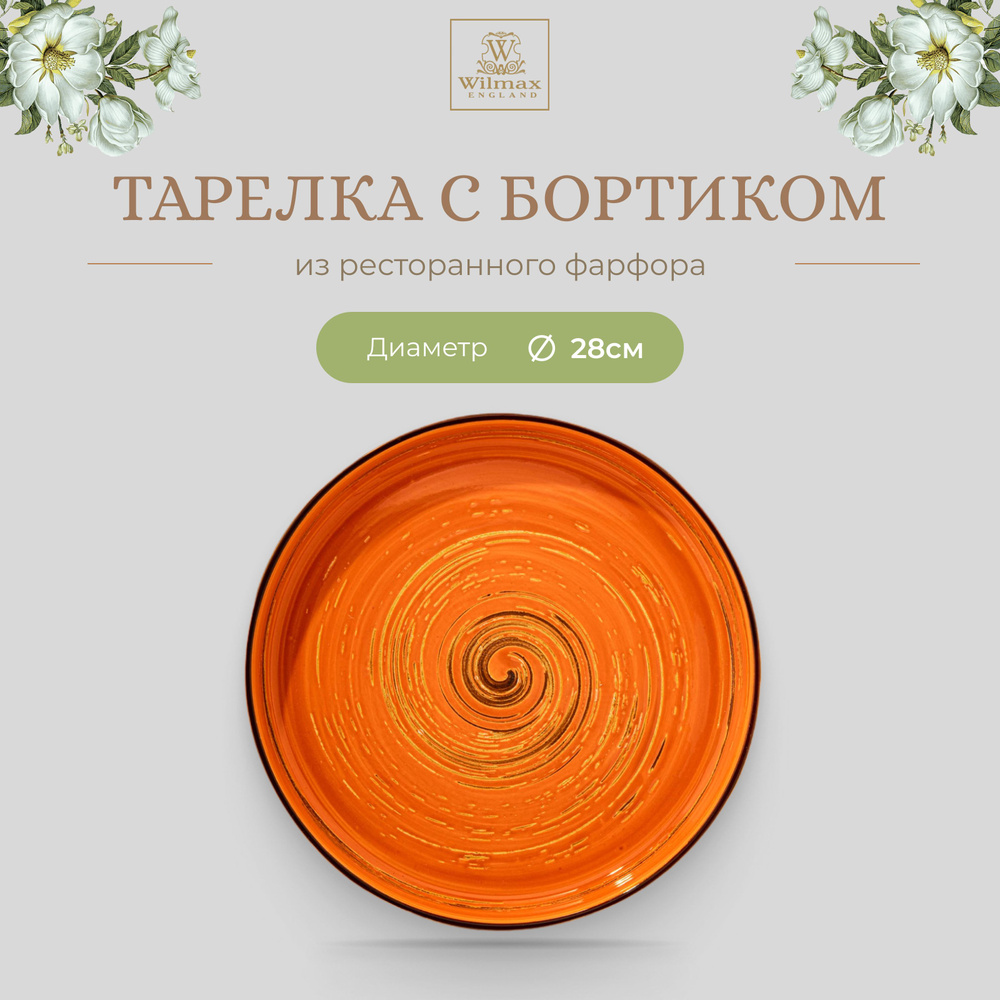 Тарелка с бортиком Wilmax, Фарфор, круглая, 28 см, оранжевый цвет, Spiral, WL-669320/A  #1