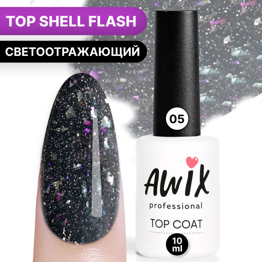 Awix, Топ для гель-лака Top Shell Flash (глянец) 05, 10 мл, светоотражающий топ с фольгой, блестками #1