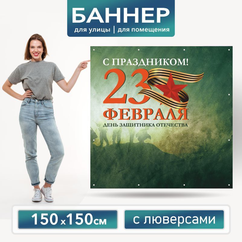 Баннер для фотозоны на 23 февраля 150 х 150 см ПолиЦентр баннер для праздника с 16 люверсами  #1