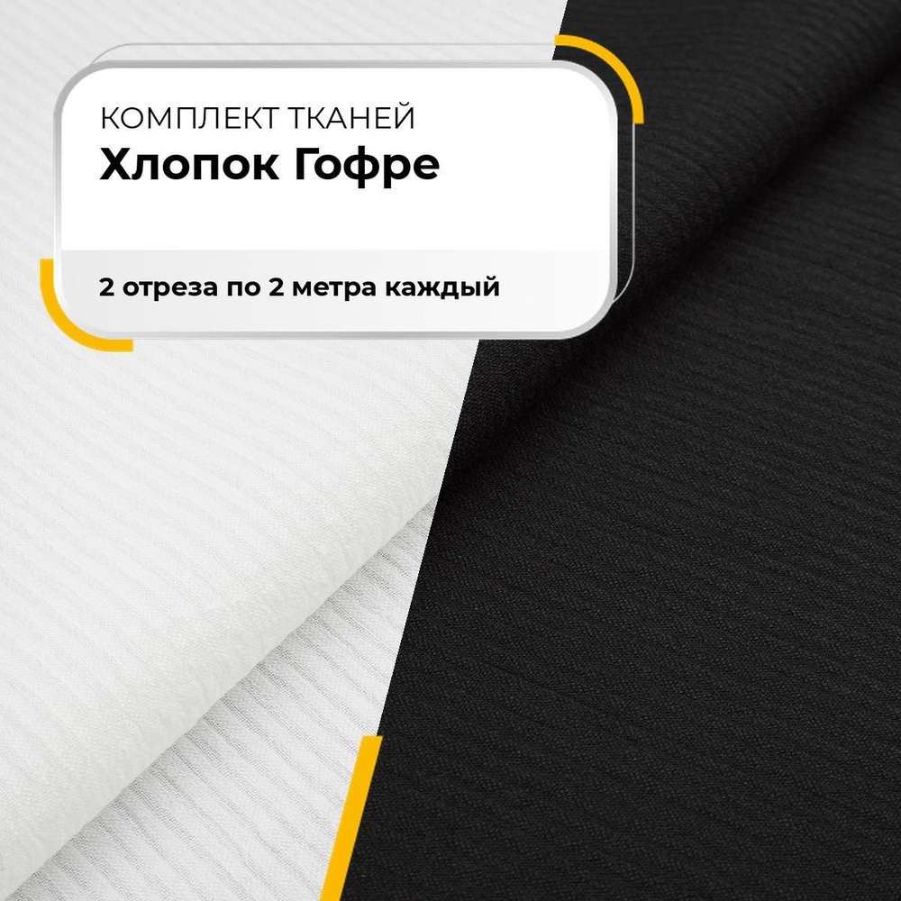 Ткань для рукоделия набор, ткани для шитья одежды, пэчворка и творчества Хлопок Гофре, 2 отреза по 2 #1