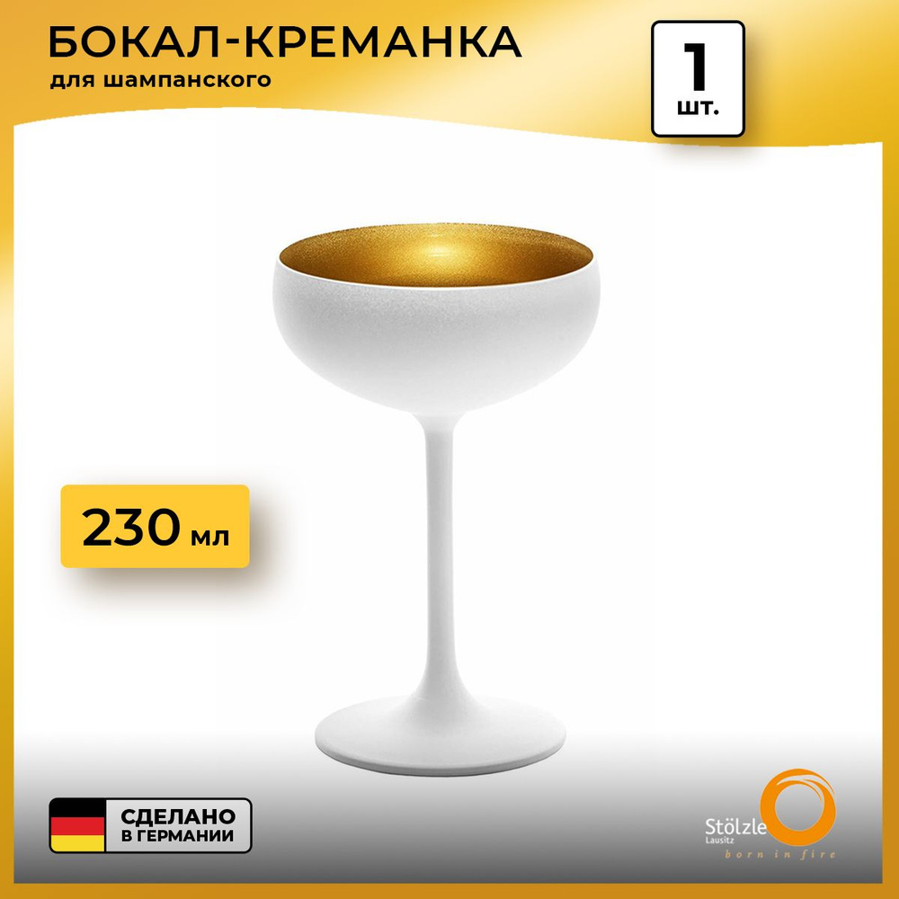 Хрустальный бокал креманка для шампанского Stolzle Elements Gold белый/золотой, 230 мл  #1