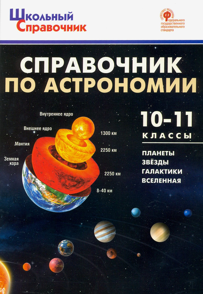 Справочник по астрономии. 10-11 класс. ФГОС #1