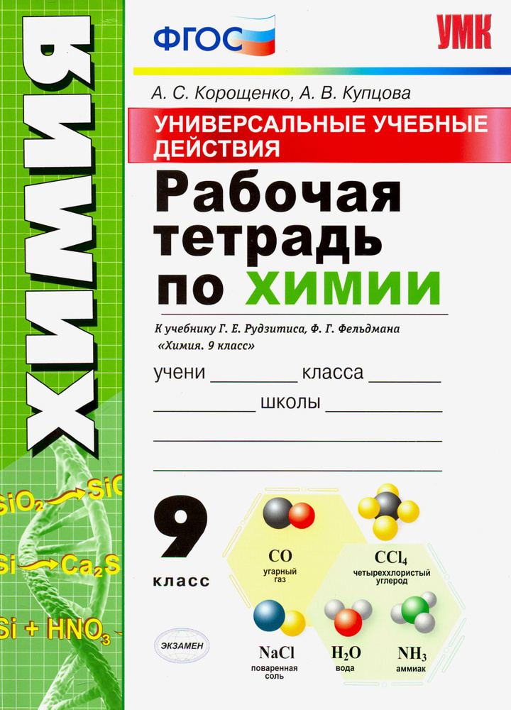 Химия. 9 класс. Универсальные учебные действия. Рабочая тетрадь к учебнику Г. Е. Рудзитиса. ФГОС | Купцова #1