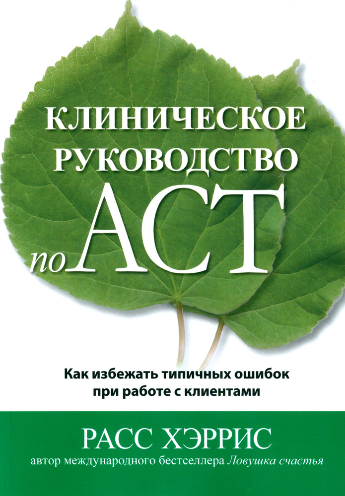 Клиническое руководство по ACT. Как избежать типичных ошибок при работе с клиентами | Хэррис Расс  #1